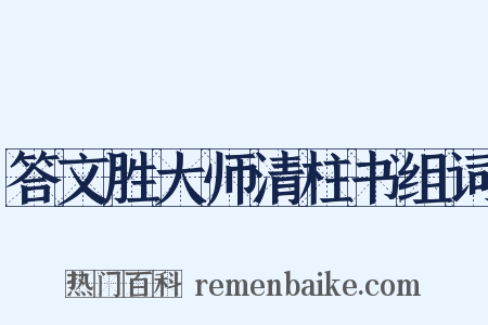 答文胜大师清柱书组词是什么意思的图片